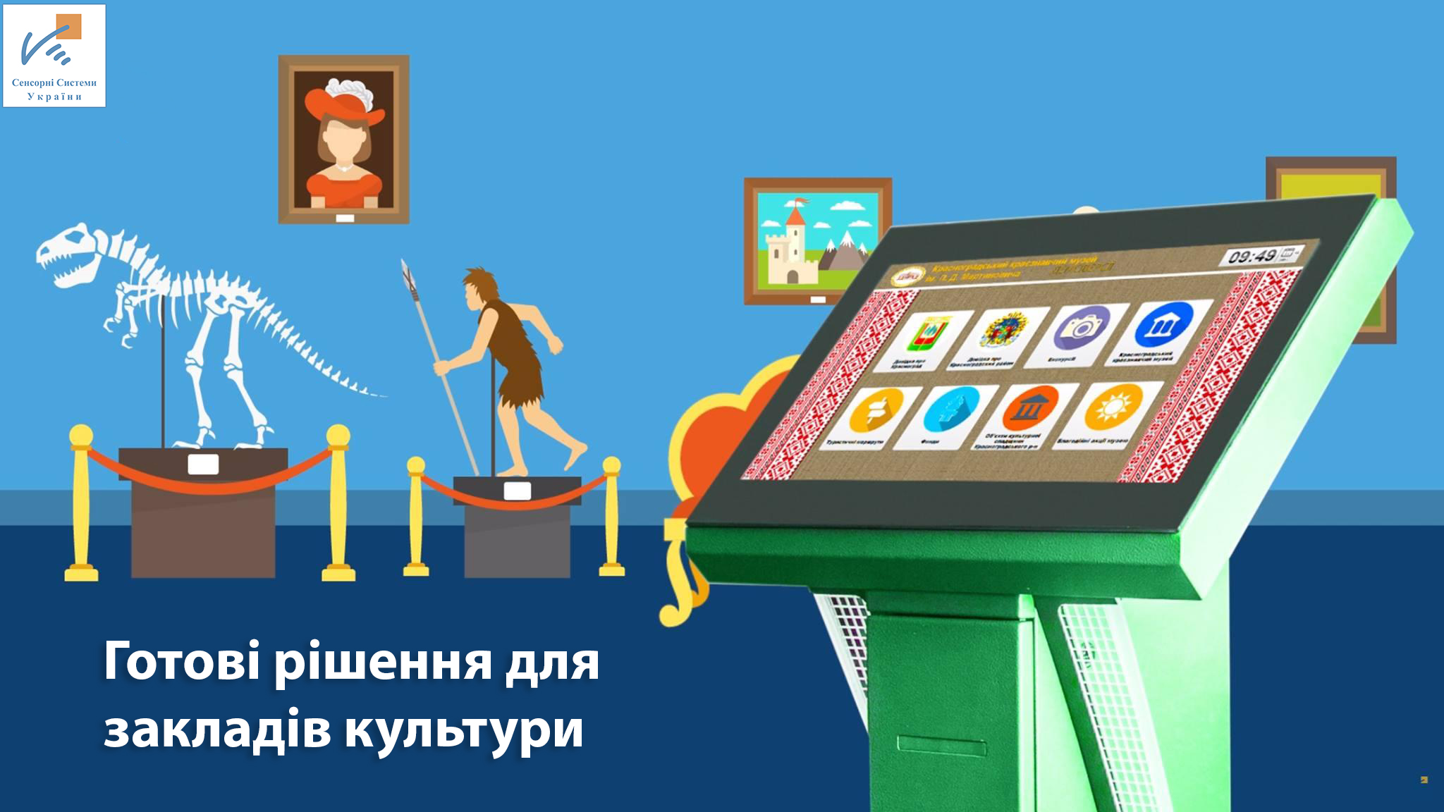 InfoTouch: Музей